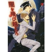 闇を飛び越えろ（徳間書店） [電子書籍]