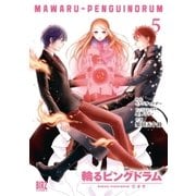 輪るピングドラム(5)【コミック版】（幻冬舎コミックス） [電子書籍]
