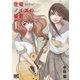 空電ノイズの姫君(1)（幻冬舎コミックス） [電子書籍]