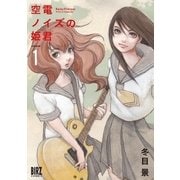 空電ノイズの姫君(1)（幻冬舎コミックス） [電子書籍]