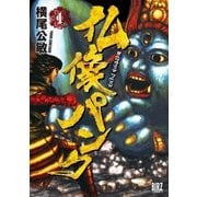 仏像パンク(1)（幻冬舎コミックス） [電子書籍]