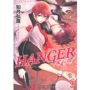 HANGER ―執行人―(2)（幻冬舎コミックス） [電子書籍]