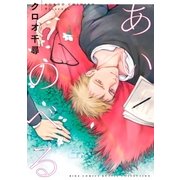 【電子限定おまけ付き】 あいのべる（幻冬舎コミックス） [電子書籍]