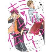 キミと以心伝心っ！（幻冬舎コミックス） [電子書籍]