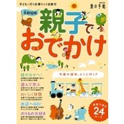 首都圏発 親子でおでかけ（交通新聞社） [電子書籍]