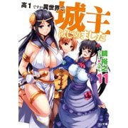 高1ですが異世界で城主はじめました11（ホビージャパン） [電子書籍]