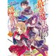 最強魔法師の隠遁計画2（ホビージャパン） [電子書籍]