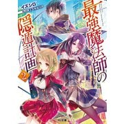 最強魔法師の隠遁計画2（ホビージャパン） [電子書籍]