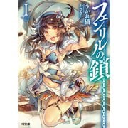 フェンリルの鎖I（ホビージャパン） [電子書籍]