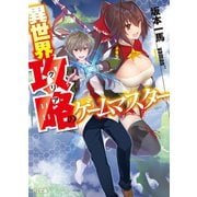異世界攻略＜クリア＞のゲームマスター（ホビージャパン） [電子書籍]