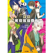 新宿コネクティブ1（ホビージャパン） [電子書籍]