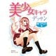 美少女キャラデッサン 顔・からだ編（ホビージャパン） [電子書籍]