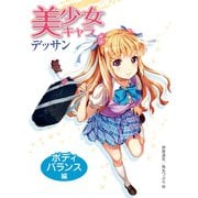 美少女キャラデッサン ボディバランス編（ホビージャパン） [電子書籍]
