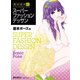 高村是州式 スーパーファッションデッサン 基本ポーズ編（ホビージャパン） [電子書籍]