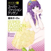 高村是州式 スーパーファッションデッサン 基本ポーズ編（ホビージャパン） [電子書籍]