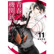 青春×機関銃11巻（スクウェア･エニックス） [電子書籍]