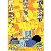 僕の友達は売れないカメラマン3（メディアソフト） [電子書籍]