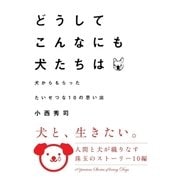 どうしてこんなにも犬たちは 犬からもらったたいせつな10の思い出（メディアソフト） [電子書籍]