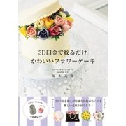 3D口金で絞るだけ かわいいフラワーケーキ（メディアソフト） [電子書籍]