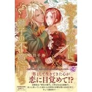 恋する女騎士に、獅子の不意打ち【SS付】【イラスト付】（ジュリアンパブリッシング） [電子書籍]