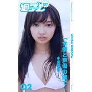 ＜週プレ PHOTO BOOK＞ 小宮有紗「女優と声優の間で。」（集英社） [電子書籍]