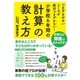 つまずきやすいところが絶対つまずかない！ 小学校6年間の計算の教え方（すばる舎） [電子書籍]
