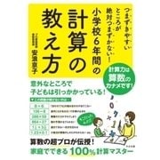 つまずきやすいところが絶対つまずかない！ 小学校6年間の計算の教え方（すばる舎） [電子書籍]