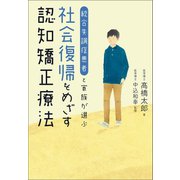 統合失調症患者と家族が選ぶ 社会復帰をめざす認知矯正療法（幻冬舎メディアコンサルティング） [電子書籍]