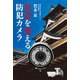 社会を変える防犯カメラ（幻冬舎メディアコンサルティング） [電子書籍]