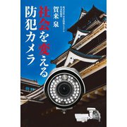 社会を変える防犯カメラ（幻冬舎メディアコンサルティング） [電子書籍]