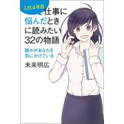 入社4年目 仕事に悩んだときに読みたい32の物語（幻冬舎メディアコンサルティング） [電子書籍]