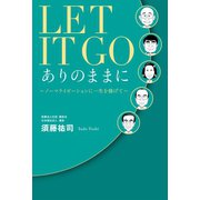 LET IT GO ありのままに（幻冬舎メディアコンサルティング） [電子書籍]
