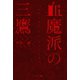 血魔派の三鷹（幻冬舎メディアコンサルティング） [電子書籍]