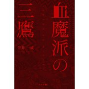 血魔派の三鷹（幻冬舎メディアコンサルティング） [電子書籍]