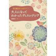 大人になってわかったディスレクシア（幻冬舎メディアコンサルティング） [電子書籍]