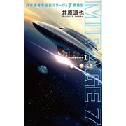 科学調査宇宙船ミラージュ7探訪記（幻冬舎メディアコンサルティング） [電子書籍]