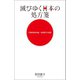 滅びゆく日本の処方箋（幻冬舎メディアコンサルティング） [電子書籍]