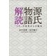 源氏物語解読（幻冬舎メディアコンサルティング） [電子書籍]