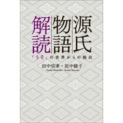 源氏物語解読（幻冬舎メディアコンサルティング） [電子書籍]