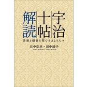 宇治十帖解読（幻冬舎メディアコンサルティング） [電子書籍]