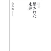 詩集 吊るされた永遠（幻冬舎メディアコンサルティング） [電子書籍]