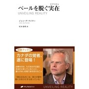 ベールを脱ぐ実在(リアリティ)（ナチュラルスピリット） [電子書籍]