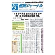 健康ジャーナル 2017年4月20日号（太陽エージェンシー） [電子書籍]