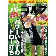 週刊 パーゴルフ 2017/5/9・5/16合併号（グローバルゴルフメディアグループ） [電子書籍]