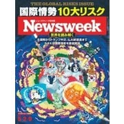 ニューズウィーク日本版 2017年5/2号（CEメディアハウス） [電子書籍]