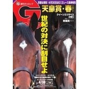 週刊Gallop（ギャロップ） 4月30日号（サンケイスポーツ） [電子書籍]