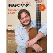 現代ギター 2017年5月号（現代ギター社） [電子書籍]