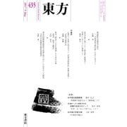 東方 435号（東方書店） [電子書籍]