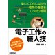 電子工作の職人技 （技術評論社） [電子書籍]