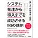 情シス・IT担当者(必携) システム発注から導入までを成功させる90の鉄則 （技術評論社） [電子書籍]